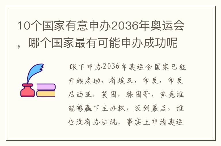 10个国家有意申办2036年奥运会,哪个国家最有可能申办成功呢?