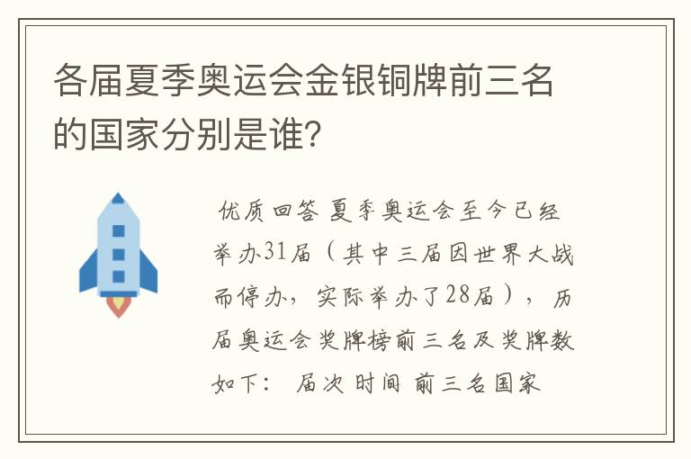 各届夏季奥运会金银铜牌前三名的国家分别是谁?