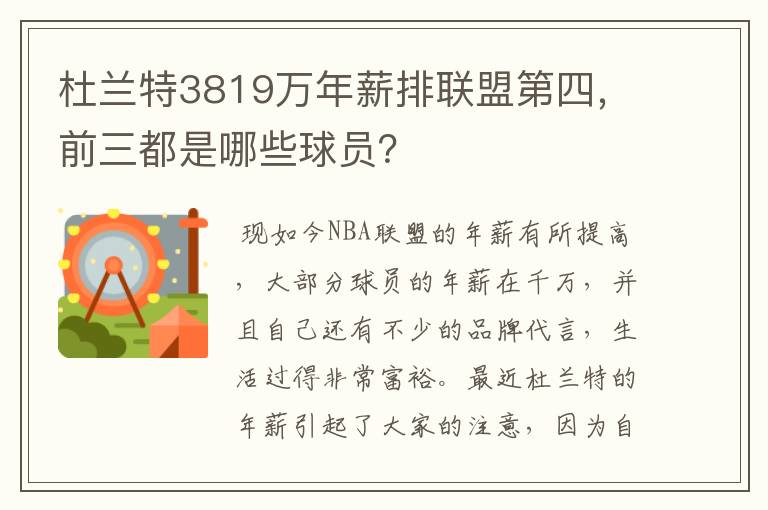 杜兰特3819万年薪排联盟第四,前三都是哪些球员?