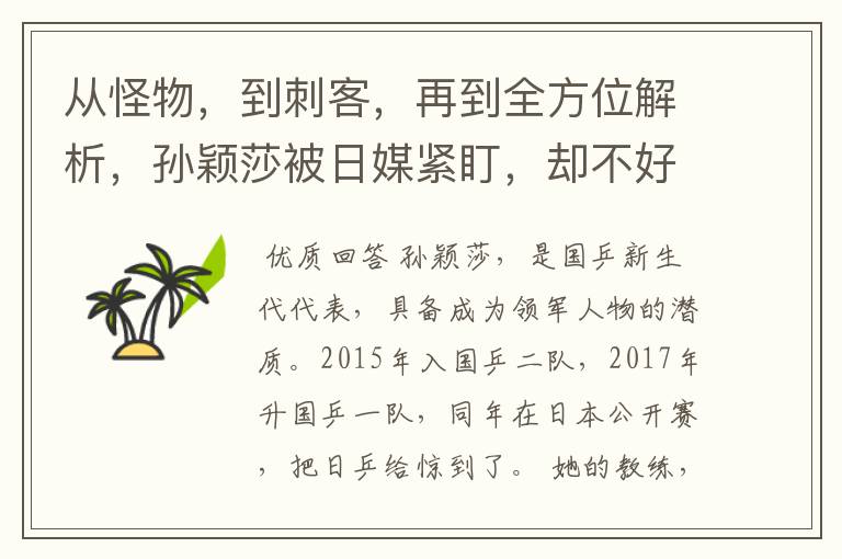 从怪物,到刺客,再到全方位解析,孙颖莎被日媒紧盯,却不好使