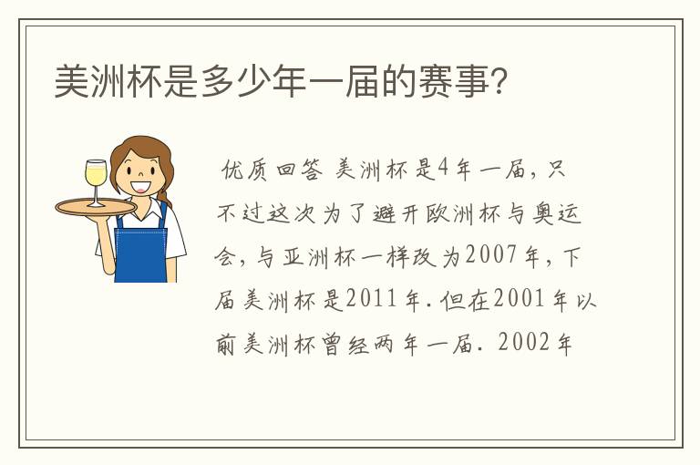 美洲杯是多少年一届的赛事?
