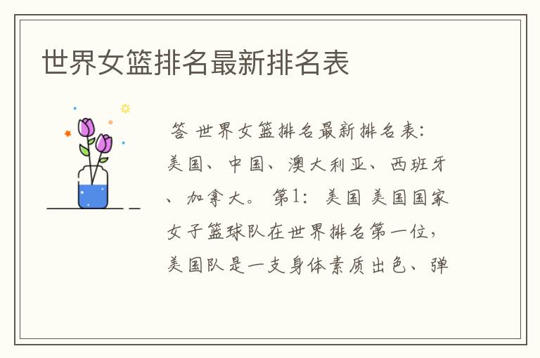 世界女篮排名最新排名表