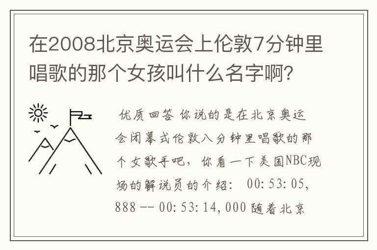 在2008北京奥运会上伦敦7分钟里唱歌的那个女孩叫什么名字啊?她唱的是什么歌?