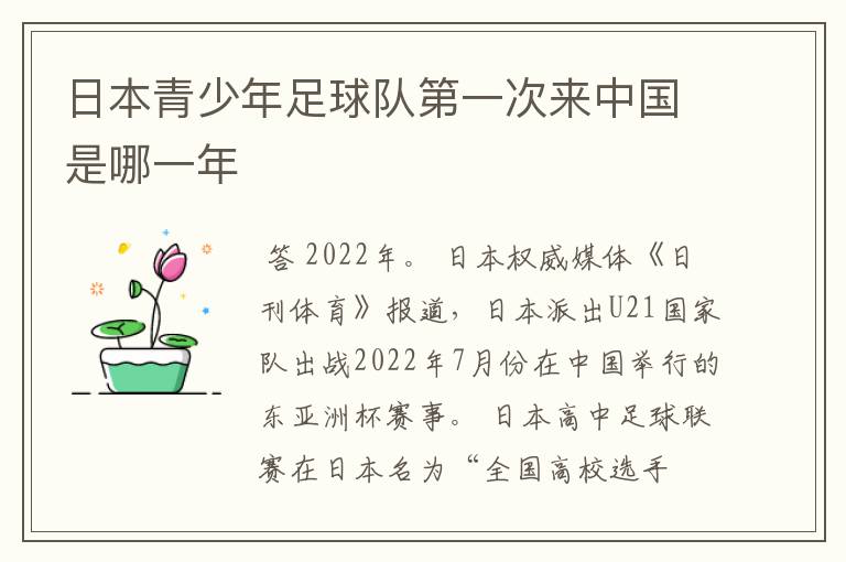 日本青少年足球队第一次来中国是哪一年