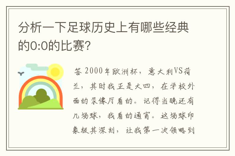 分析一下足球历史上有哪些经典的0:0的比赛?