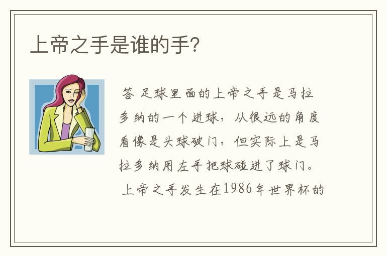 上帝之手是谁的手?