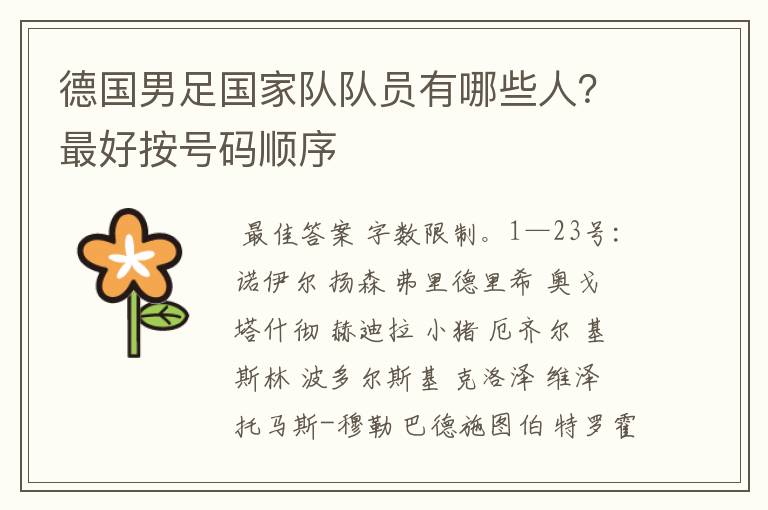德国男足国家队队员有哪些人?最好按号码顺序