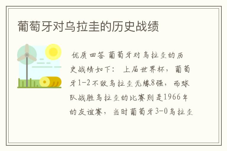 葡萄牙对乌拉圭的历史战绩