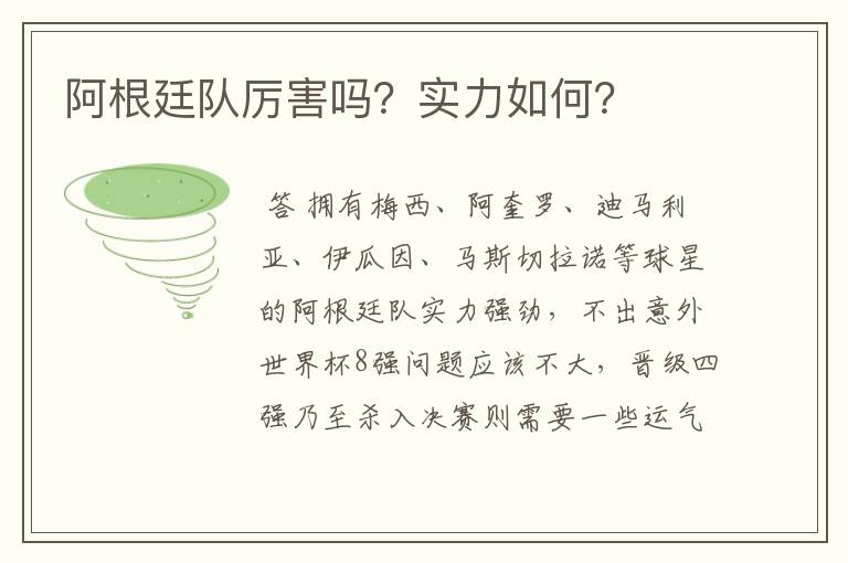 阿根廷队厉害吗?实力如何?