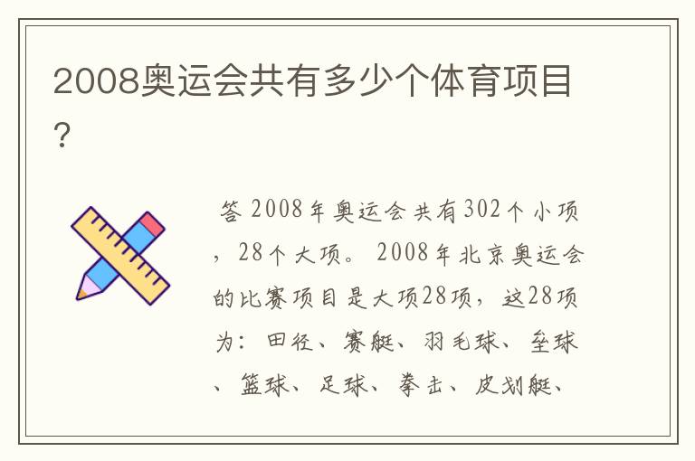 2008奥运会共有多少个体育项目?