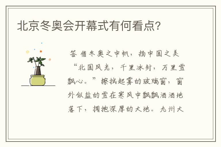 北京冬奥会开幕式有何看点?