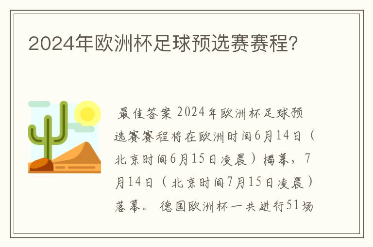 2024年欧洲杯足球预选赛赛程?