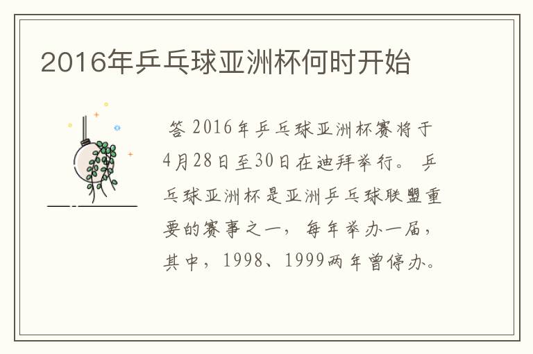 2016年乒乓球亚洲杯何时开始