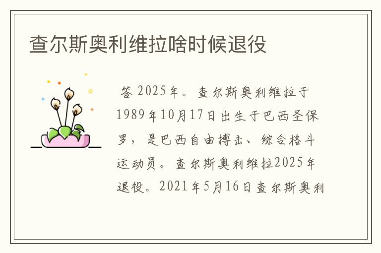 查尔斯奥利维拉啥时候退役