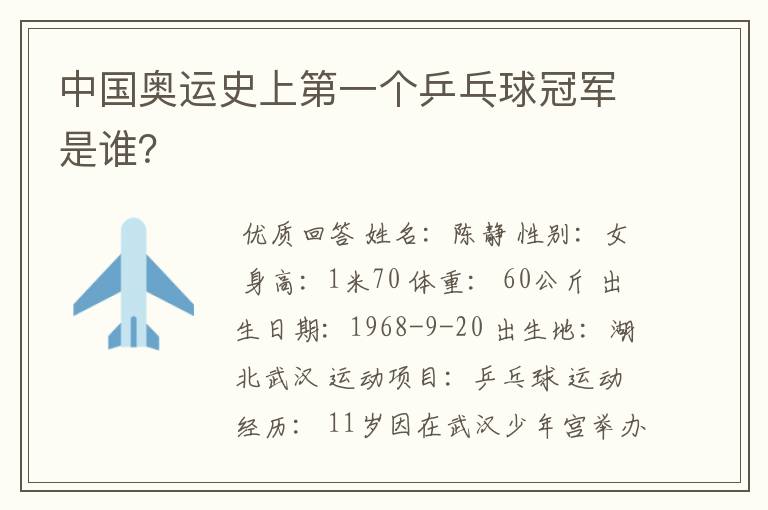 中国奥运史上第一个乒乓球冠军是谁?