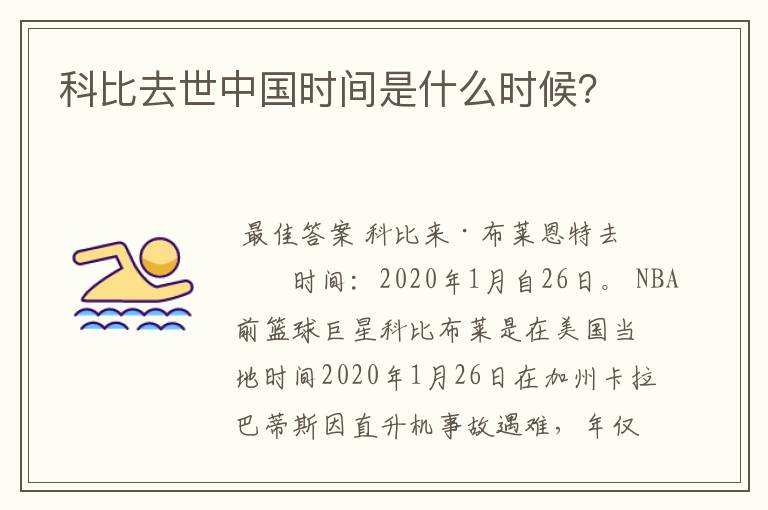 科比去世中国时间是什么时候?