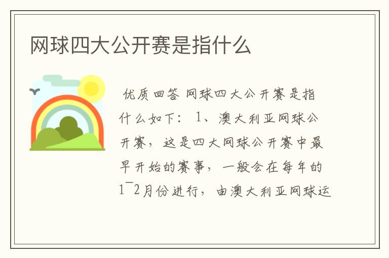 网球四大公开赛是指什么