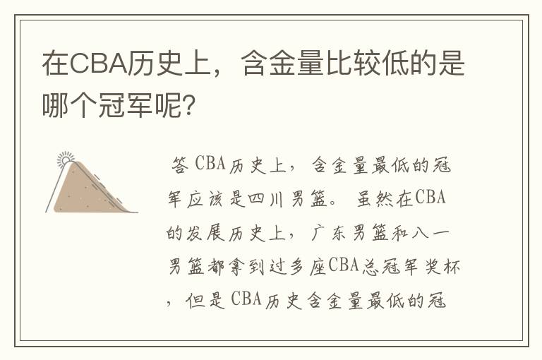 在CBA历史上,含金量比较低的是哪个冠军呢?