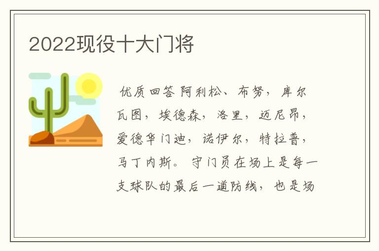 2022现役十大门将
