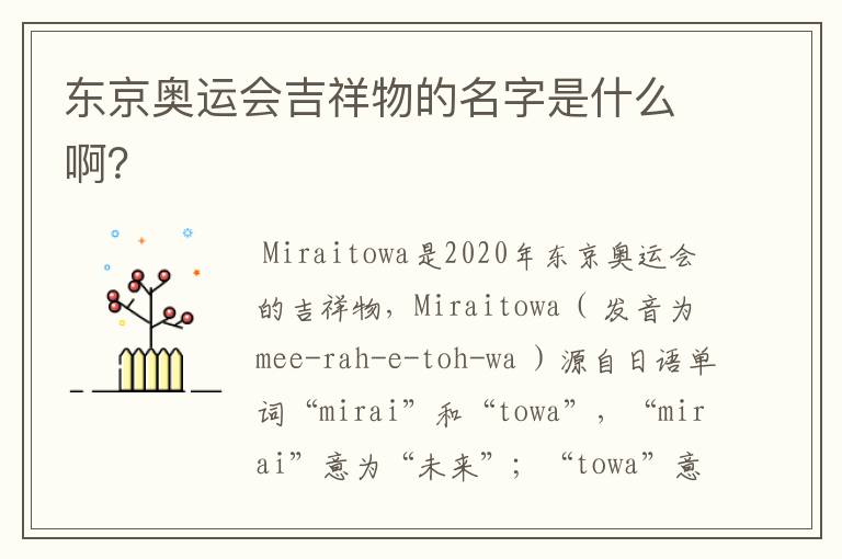 东京奥运会吉祥物的名字是什么啊?