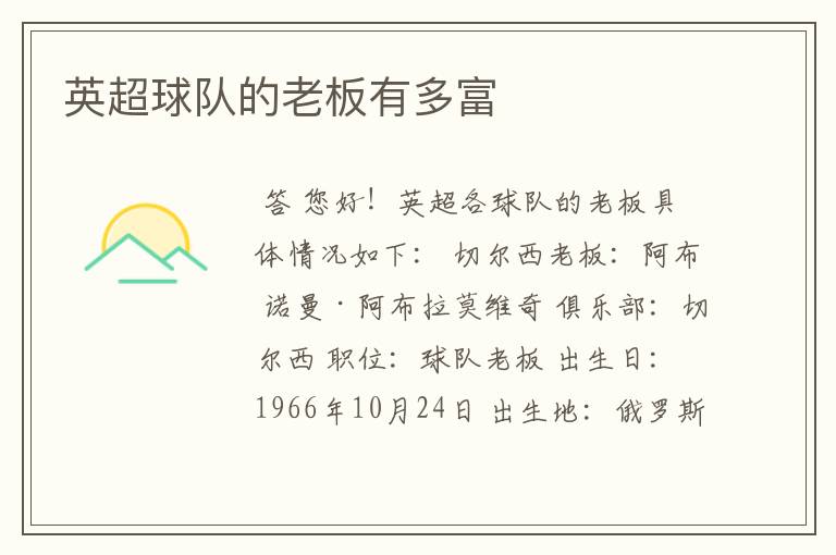 英超球队的老板有多富