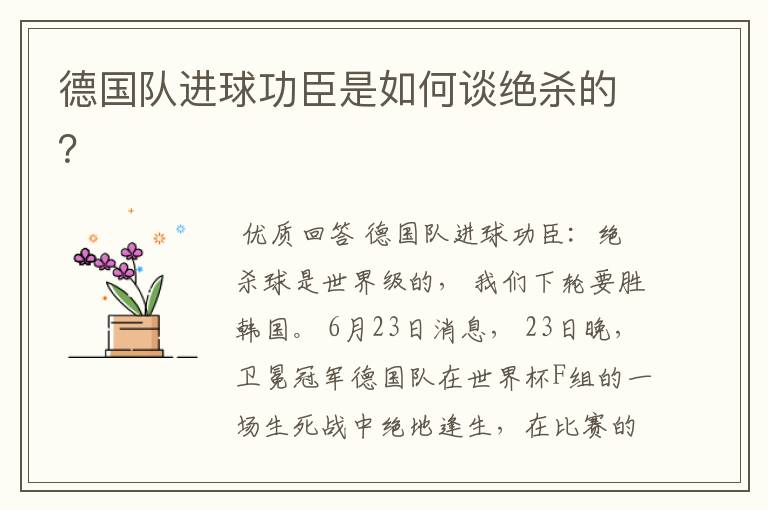 德国队进球功臣是如何谈绝杀的?