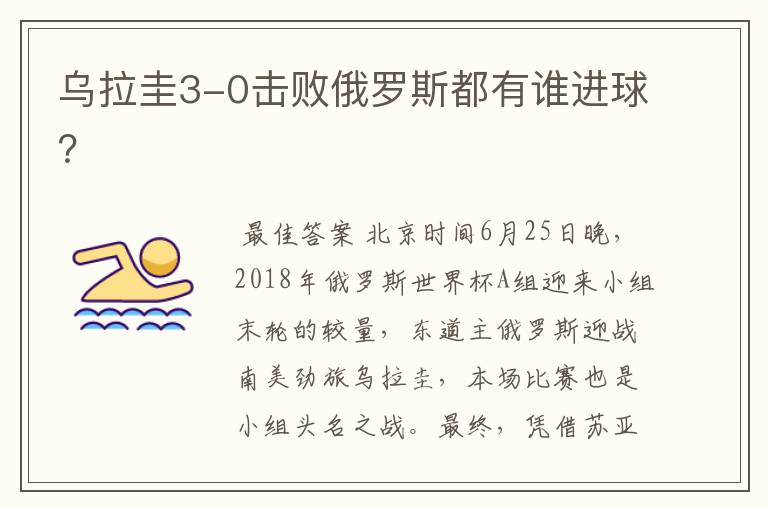 乌拉圭3-0击败俄罗斯都有谁进球?