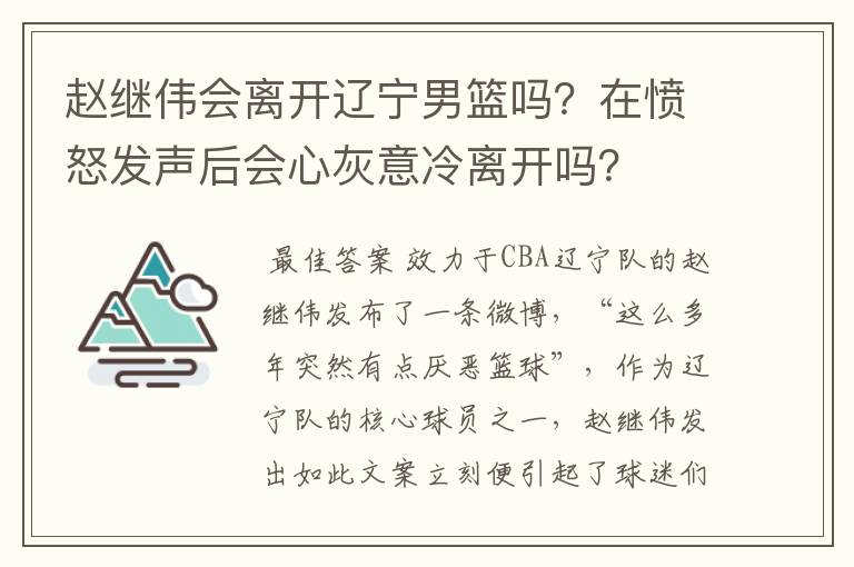 赵继伟会离开辽宁男篮吗？在愤怒发声后会心灰意冷离开吗？