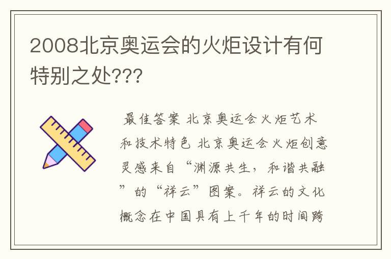 2008北京奥运会的火炬设计有何特别之处???