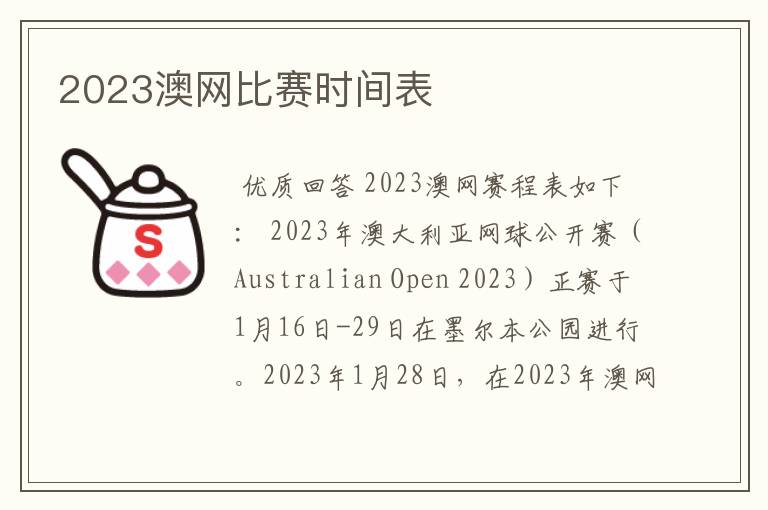 2023澳网比赛时间表