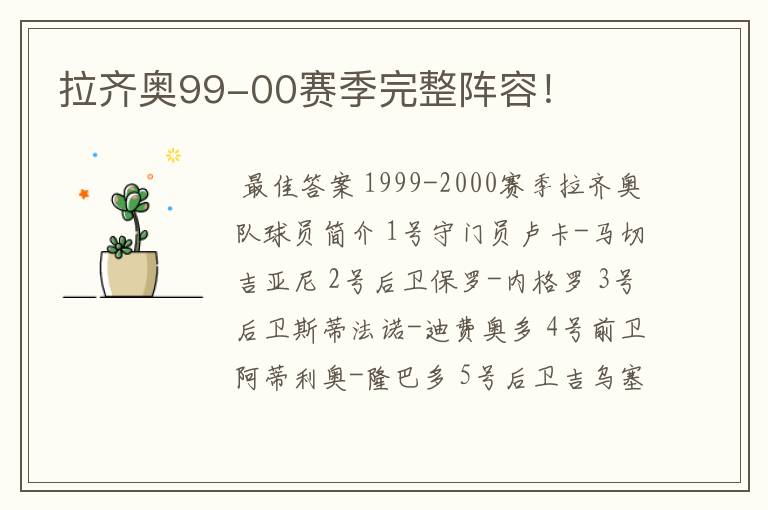 拉齐奥99-00赛季完整阵容!