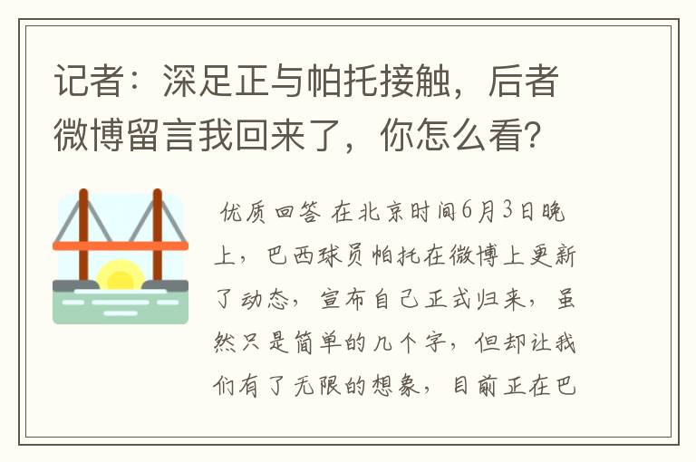 记者:深足正与帕托接触,后者微博留言我回来了,你怎么看?