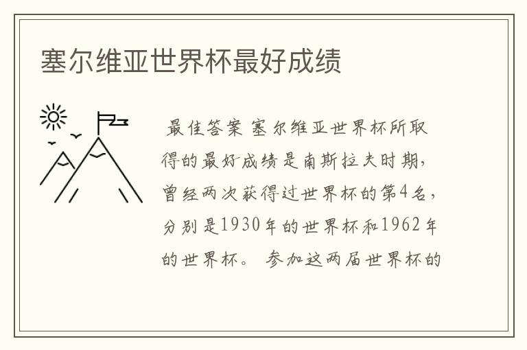 塞尔维亚世界杯最好成绩
