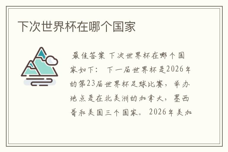 下次世界杯在哪个国家
