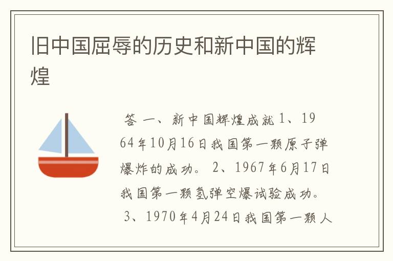 旧中国屈辱的历史和新中国的辉煌