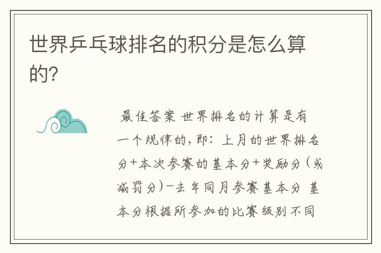 世界乒乓球排名的积分是怎么算的?