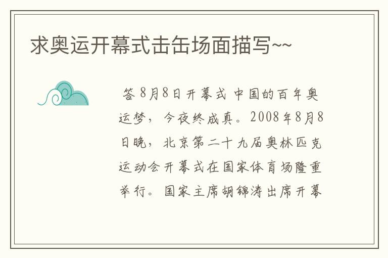 求奥运开幕式击缶场面描写~~