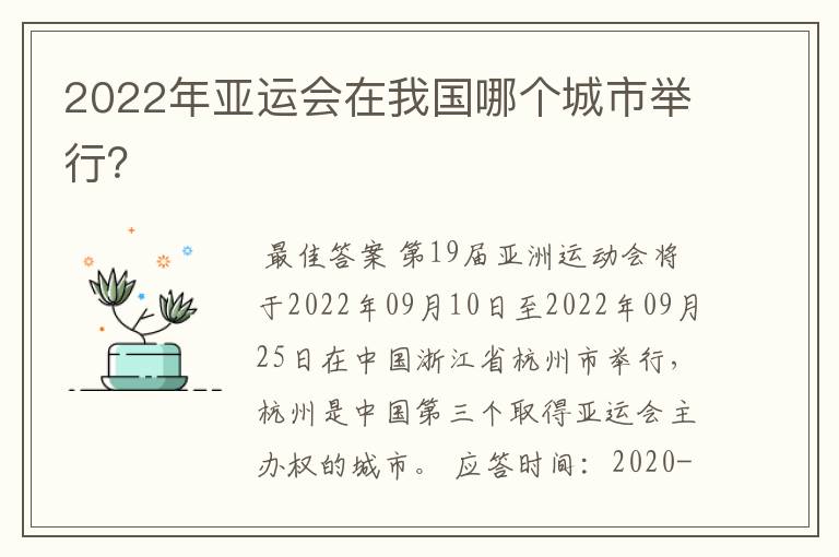 2022年亚运会在我国哪个城市举行?