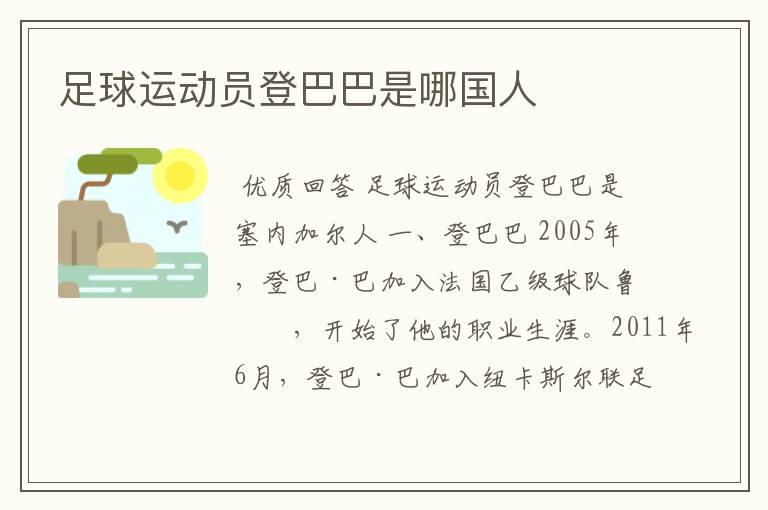 足球运动员登巴巴是哪国人