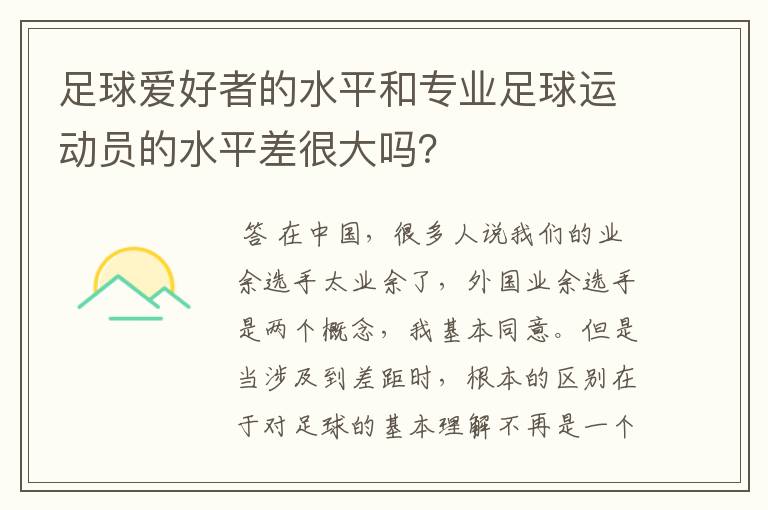 足球爱好者的水平和专业足球运动员的水平差很大吗?