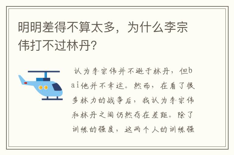 明明差得不算太多,为什么李宗伟打不过林丹?