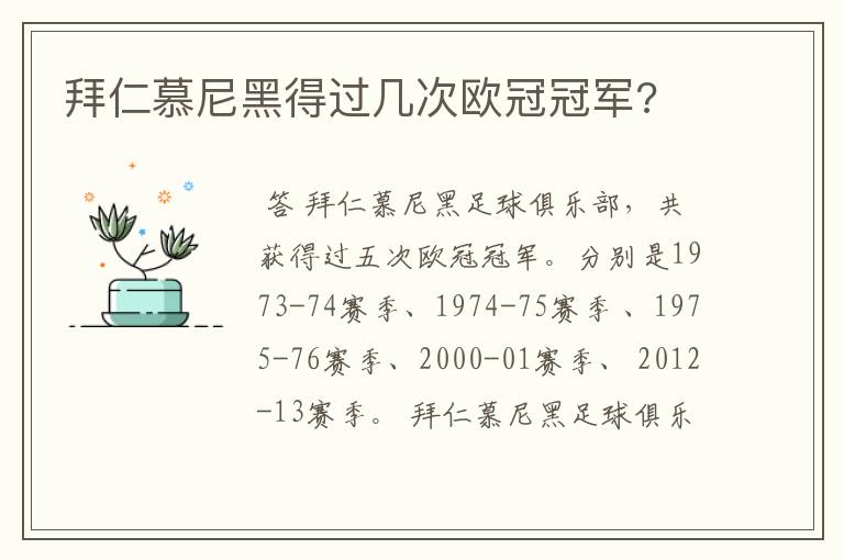 拜仁慕尼黑得过几次欧冠冠军?