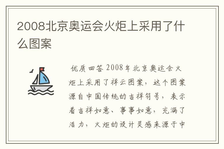2008北京奥运会火炬上采用了什么图案