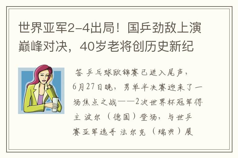 世界亚军2-4出局!国乒劲敌上演巅峰对决,40岁老将创历史新纪录