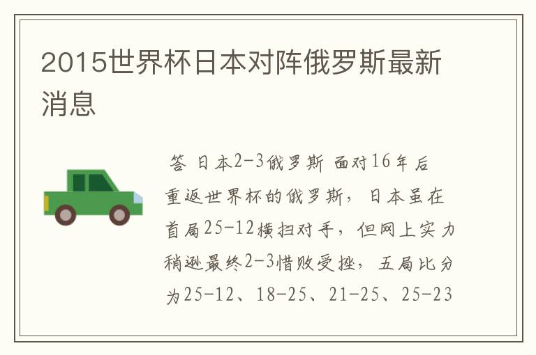 2015世界杯日本对阵俄罗斯最新消息