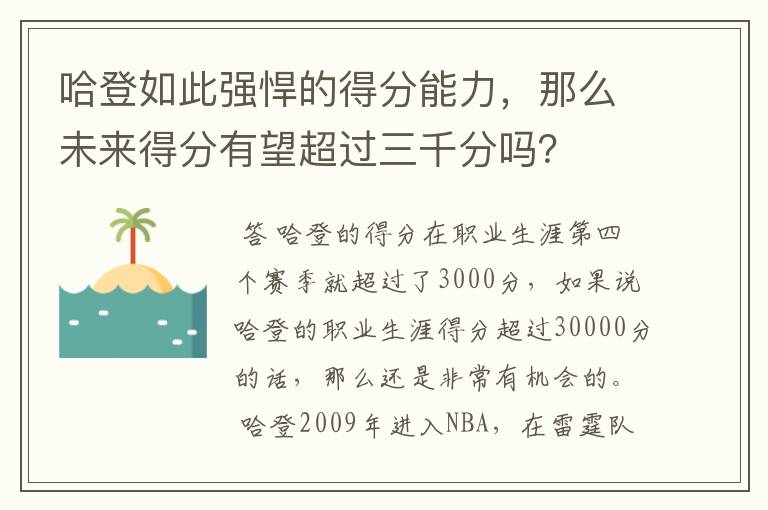 哈登如此强悍的得分能力,那么未来得分有望超过三千分吗?