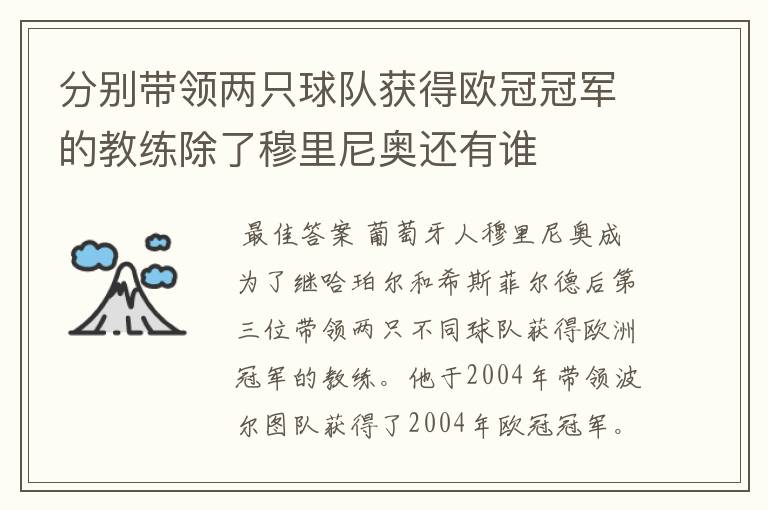 分别带领两只球队获得欧冠冠军的教练除了穆里尼奥还有谁