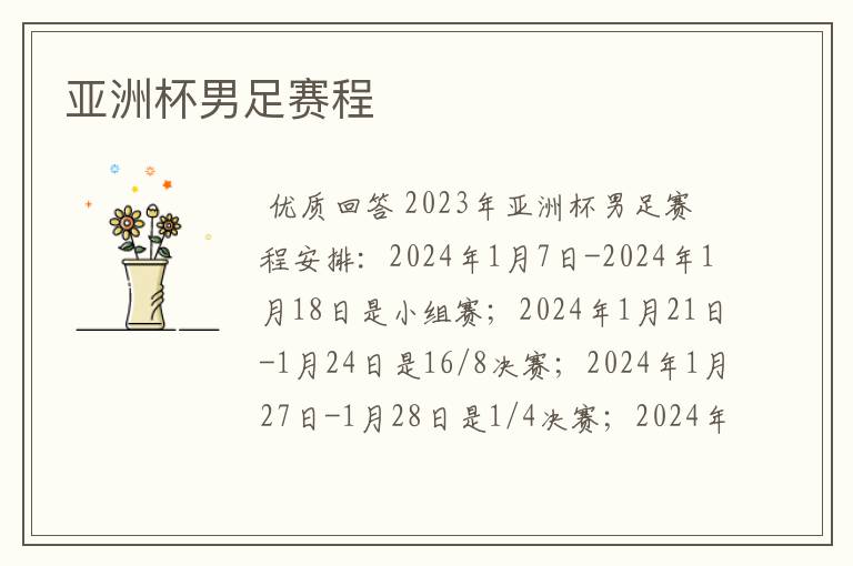 亚洲杯男足赛程
