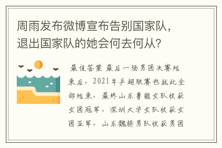 周雨发布微博宣布告别国家队,退出国家队的她会何去何从?