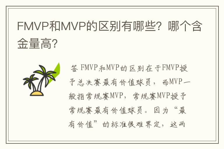 FMVP和MVP的区别有哪些?哪个含金量高?